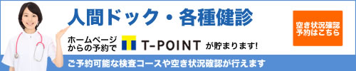 人間ドック・各種健診　空き状況確認、予約はこちら