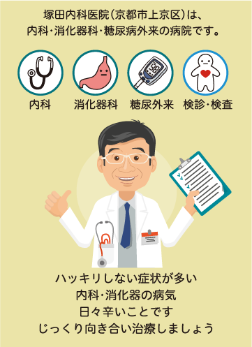 ハッキリしない症状が多い内科・消化器の病気、日々辛いことです。じっくり向き合い治療しましょう。