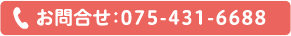 お問合せ：075-431-6688